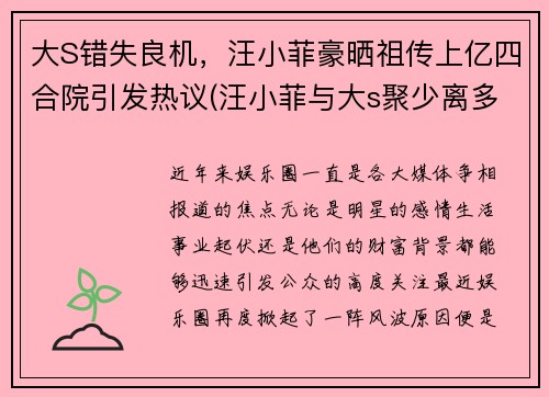 大S错失良机，汪小菲豪晒祖传上亿四合院引发热议(汪小菲与大s聚少离多)