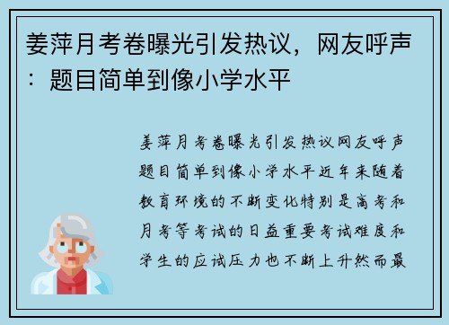 姜萍月考卷曝光引发热议，网友呼声：题目简单到像小学水平