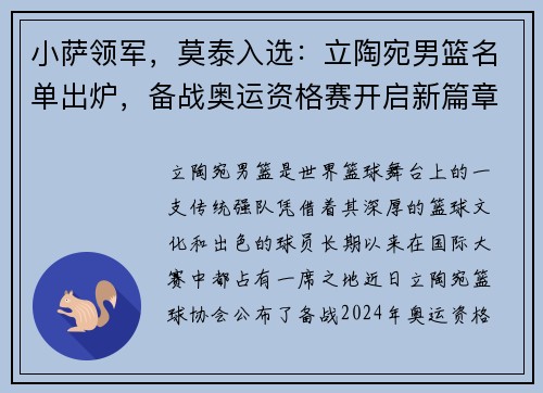 小萨领军，莫泰入选：立陶宛男篮名单出炉，备战奥运资格赛开启新篇章