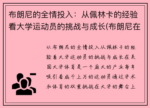 布朗尼的全情投入：从佩林卡的经验看大学运动员的挑战与成长(布朗尼在哪个大学打球)