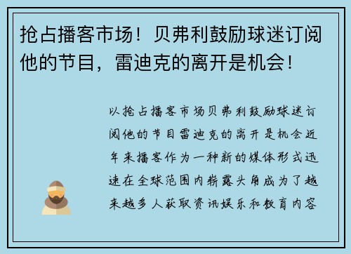 抢占播客市场！贝弗利鼓励球迷订阅他的节目，雷迪克的离开是机会！