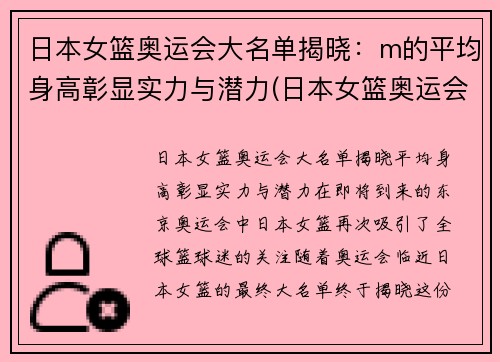 日本女篮奥运会大名单揭晓：m的平均身高彰显实力与潜力(日本女篮奥运会主力阵容)