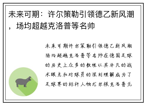 未来可期：许尔策勒引领德乙新风潮，场均超越克洛普等名帅