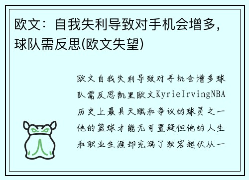 欧文：自我失利导致对手机会增多，球队需反思(欧文失望)