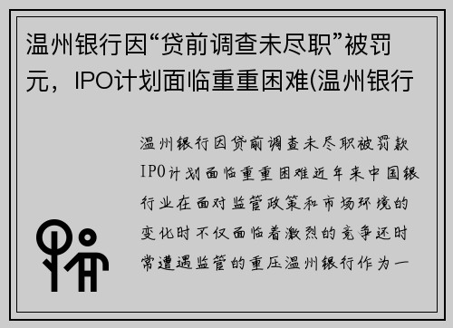 温州银行因“贷前调查未尽职”被罚元，IPO计划面临重重困难(温州银行货款)