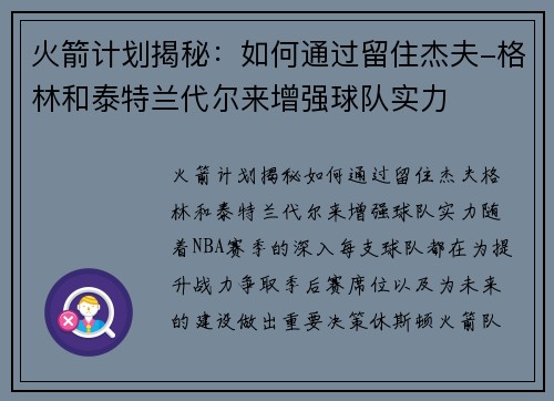 火箭计划揭秘：如何通过留住杰夫-格林和泰特兰代尔来增强球队实力