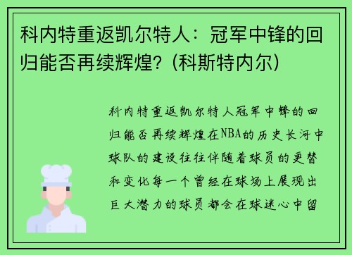 科内特重返凯尔特人：冠军中锋的回归能否再续辉煌？(科斯特内尔)