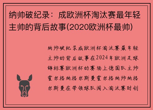 纳帅破纪录：成欧洲杯淘汰赛最年轻主帅的背后故事(2020欧洲杯最帅)