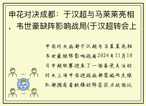 申花对决成都：于汉超与马莱莱亮相，韦世豪缺阵影响战局(于汉超转会上海申花)