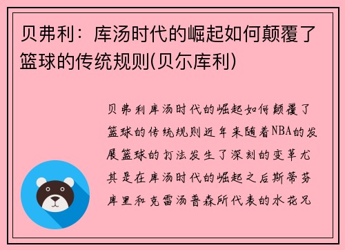 贝弗利：库汤时代的崛起如何颠覆了篮球的传统规则(贝尓库利)