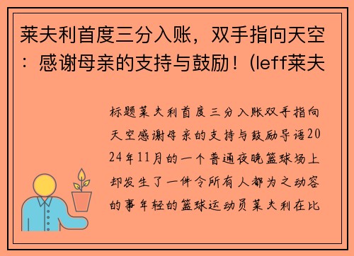 莱夫利首度三分入账，双手指向天空：感谢母亲的支持与鼓励！(leff莱夫)