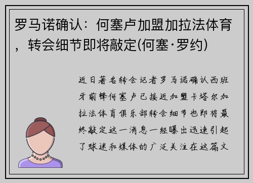 罗马诺确认：何塞卢加盟加拉法体育，转会细节即将敲定(何塞·罗约)