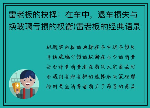 雷老板的抉择：在车中，退车损失与换玻璃亏损的权衡(雷老板的经典语录是什么)