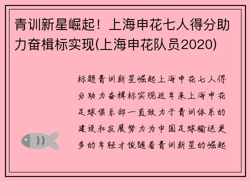 青训新星崛起！上海申花七人得分助力奋楫标实现(上海申花队员2020)