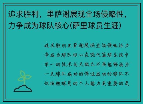 追求胜利，里萨谢展现全场侵略性，力争成为球队核心(萨里球员生涯)