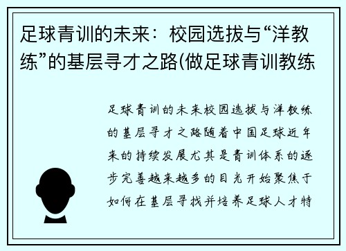 足球青训的未来：校园选拔与“洋教练”的基层寻才之路(做足球青训教练的行业怎么样)