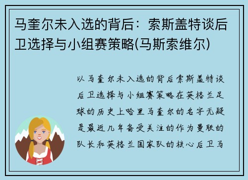 马奎尔未入选的背后：索斯盖特谈后卫选择与小组赛策略(马斯索维尔)