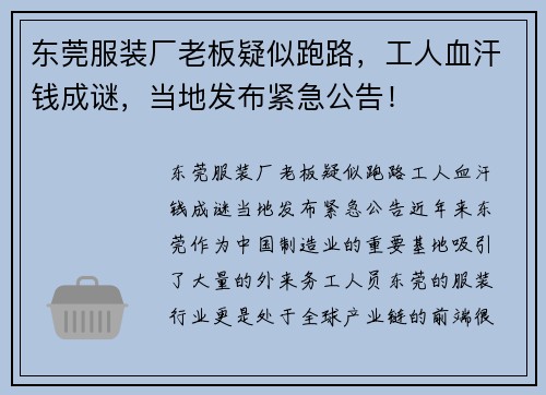 东莞服装厂老板疑似跑路，工人血汗钱成谜，当地发布紧急公告！