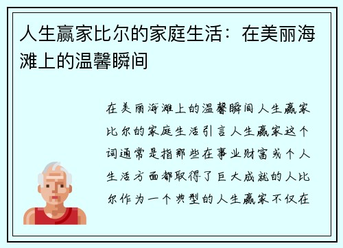 人生赢家比尔的家庭生活：在美丽海滩上的温馨瞬间