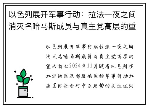 以色列展开军事行动：拉法一夜之间消灭名哈马斯成员与真主党高层的重大打击