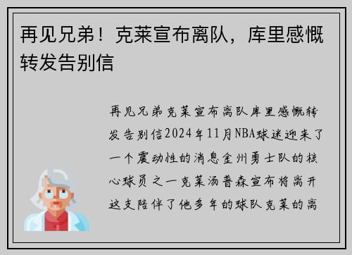 再见兄弟！克莱宣布离队，库里感慨转发告别信