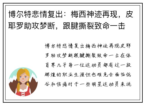 博尔特悲情复出：梅西神迹再现，皮耶罗助攻梦断，跟腱撕裂致命一击