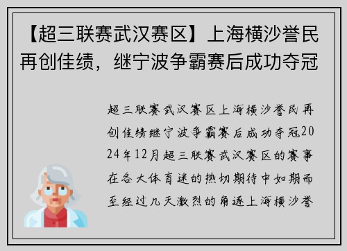 【超三联赛武汉赛区】上海横沙誉民再创佳绩，继宁波争霸赛后成功夺冠！