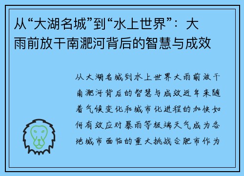 从“大湖名城”到“水上世界”：大雨前放干南淝河背后的智慧与成效