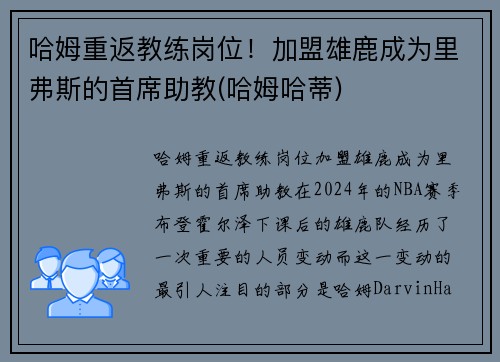 哈姆重返教练岗位！加盟雄鹿成为里弗斯的首席助教(哈姆哈蒂)