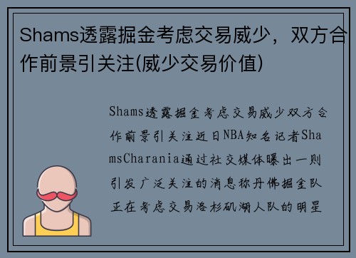 Shams透露掘金考虑交易威少，双方合作前景引关注(威少交易价值)