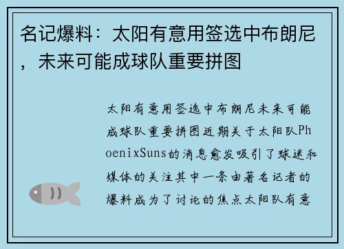 名记爆料：太阳有意用签选中布朗尼，未来可能成球队重要拼图