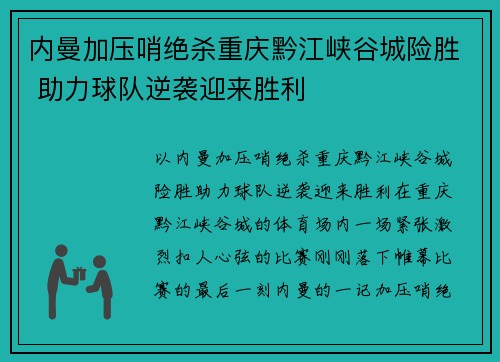 内曼加压哨绝杀重庆黔江峡谷城险胜 助力球队逆袭迎来胜利