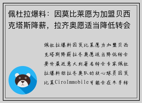 佩杜拉爆料：因莫比莱愿为加盟贝西克塔斯降薪，拉齐奥愿适当降低转会要价