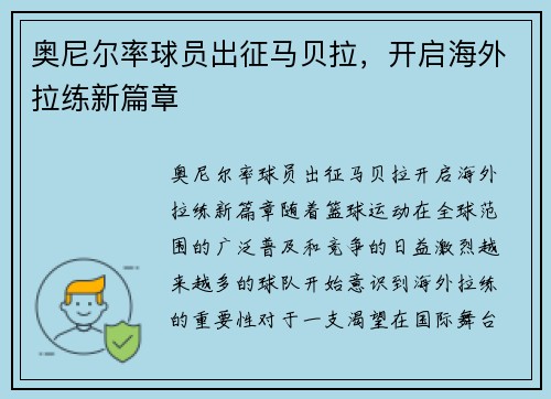 奥尼尔率球员出征马贝拉，开启海外拉练新篇章