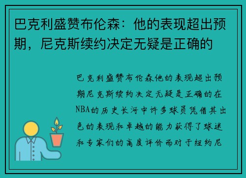 巴克利盛赞布伦森：他的表现超出预期，尼克斯续约决定无疑是正确的