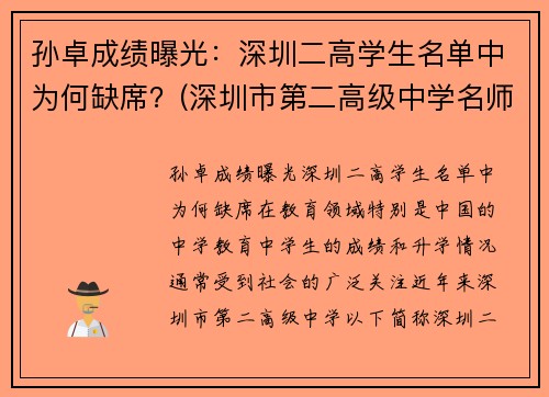 孙卓成绩曝光：深圳二高学生名单中为何缺席？(深圳市第二高级中学名师)