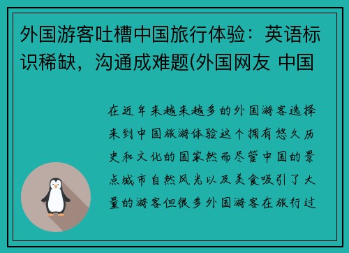 外国游客吐槽中国旅行体验：英语标识稀缺，沟通成难题(外国网友 中国旅游)