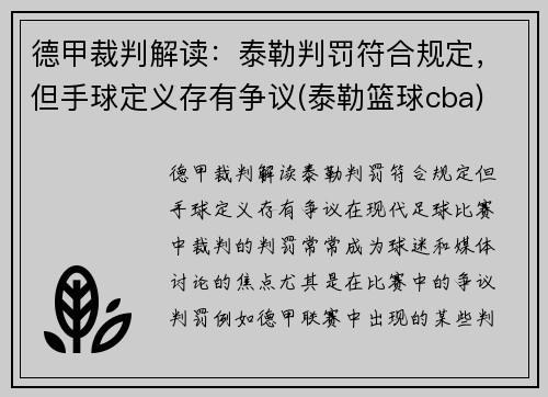 德甲裁判解读：泰勒判罚符合规定，但手球定义存有争议(泰勒篮球cba)