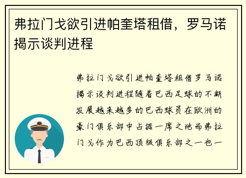 弗拉门戈欲引进帕奎塔租借，罗马诺揭示谈判进程