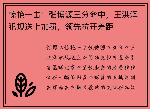 惊艳一击！张博源三分命中，王洪泽犯规送上加罚，领先拉开差距