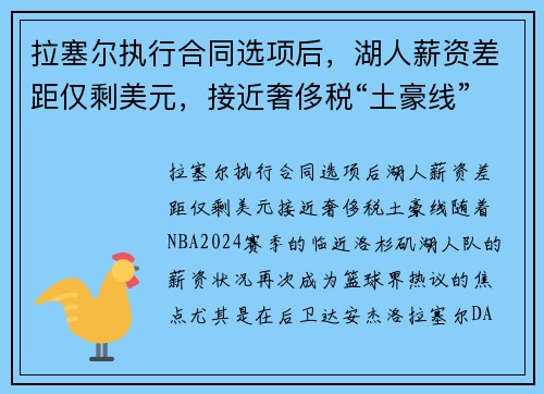 拉塞尔执行合同选项后，湖人薪资差距仅剩美元，接近奢侈税“土豪线”