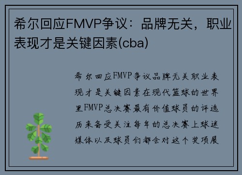 希尔回应FMVP争议：品牌无关，职业表现才是关键因素(cba)