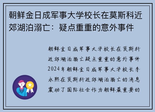 朝鲜金日成军事大学校长在莫斯科近郊湖泊溺亡：疑点重重的意外事件