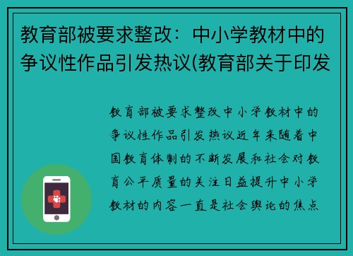 教育部被要求整改：中小学教材中的争议性作品引发热议(教育部关于印发中小学教材管理办法的通知)