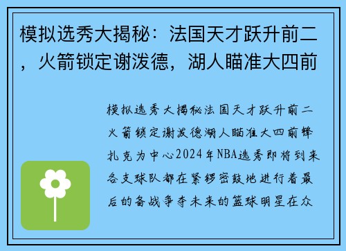 模拟选秀大揭秘：法国天才跃升前二，火箭锁定谢泼德，湖人瞄准大四前锋扎克