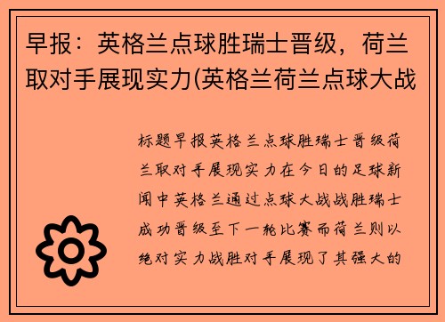 早报：英格兰点球胜瑞士晋级，荷兰取对手展现实力(英格兰荷兰点球大战)