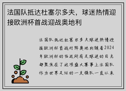 法国队抵达杜塞尔多夫，球迷热情迎接欧洲杯首战迎战奥地利