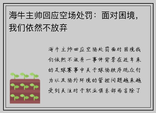 海牛主帅回应空场处罚：面对困境，我们依然不放弃