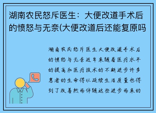 湖南农民怒斥医生：大便改道手术后的愤怒与无奈(大便改道后还能复原吗)