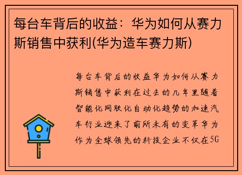 每台车背后的收益：华为如何从赛力斯销售中获利(华为造车赛力斯)